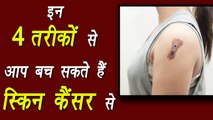 4 ways to prevent skin cancer | स्किन कैंसर से बचने के ये 4 घरेलू उपाय | Boldsky