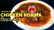 Chicken Korma Recipe in Hindi | चिकन कोरमा