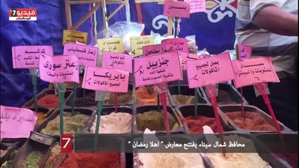 بالفيديو.. محافظ شمال سيناء يفتتح معارض " اهلا رمضان "