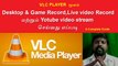 How to Record Desktop Screen,Game, live events using VLC Player - Youtube Online Tutorial in Tamil
