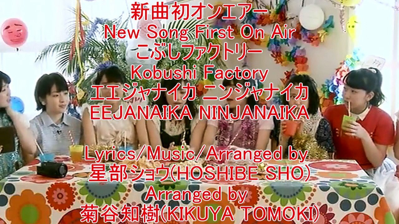 新曲初オンエアー こぶしファクトリー[Kobushi Factory エエジャナイカ ニンジャナイカ]詞曲編・星部ショウ　編・菊谷知樹
