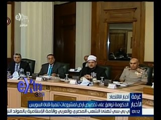 #غرفة_الأخبار | الحكومة توافق على تخصيص أرض لمشروعات تنمية قناة السويس