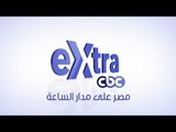 #CBCeXtra | #CBCPromo | سي بي سي إكسترا .. مصر على مدار الساعة