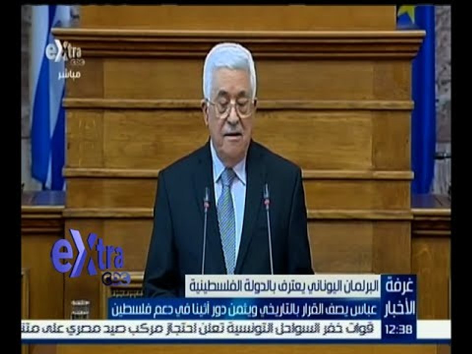 #غرفة_الأخبار | عباس يصف قرار اليونان بالتاريخي...