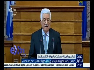 #غرفة_الأخبار | عباس يصف قرار اليونان بالتاريخي ويثمن دور أثينا في دعم فلسطين