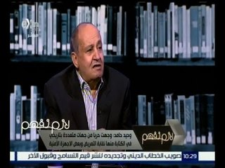 لازم نفهم | وحيد حامد: القبضة الأمنية مازالت تسيطر على الكثير من الجهات في مصر