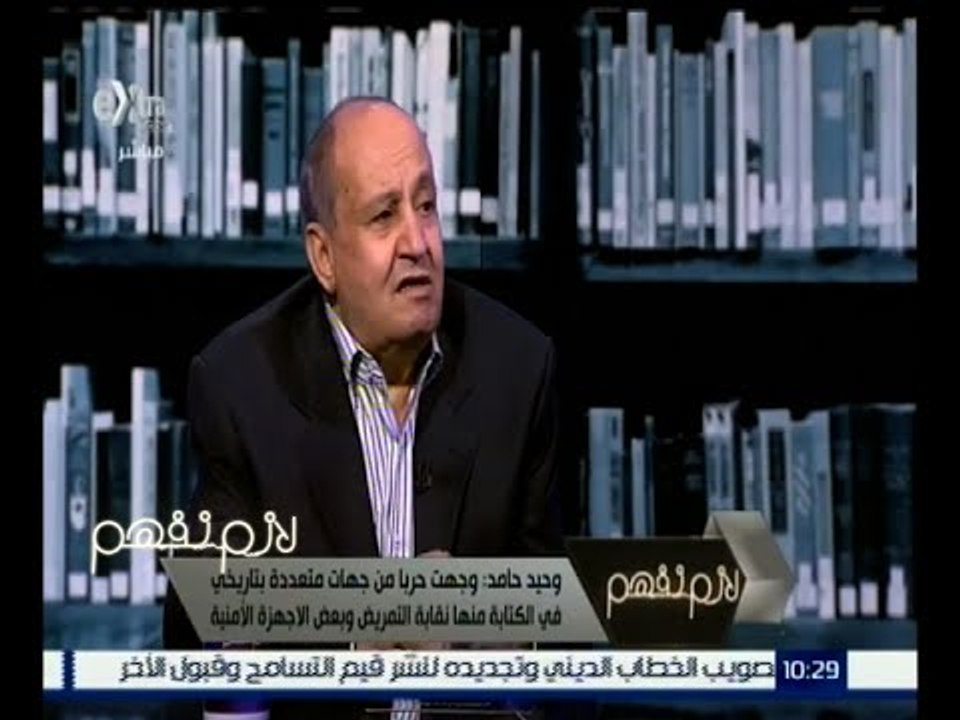 لازم نفهم | وحيد حامد: القبضة الأمنية مازالت تس...