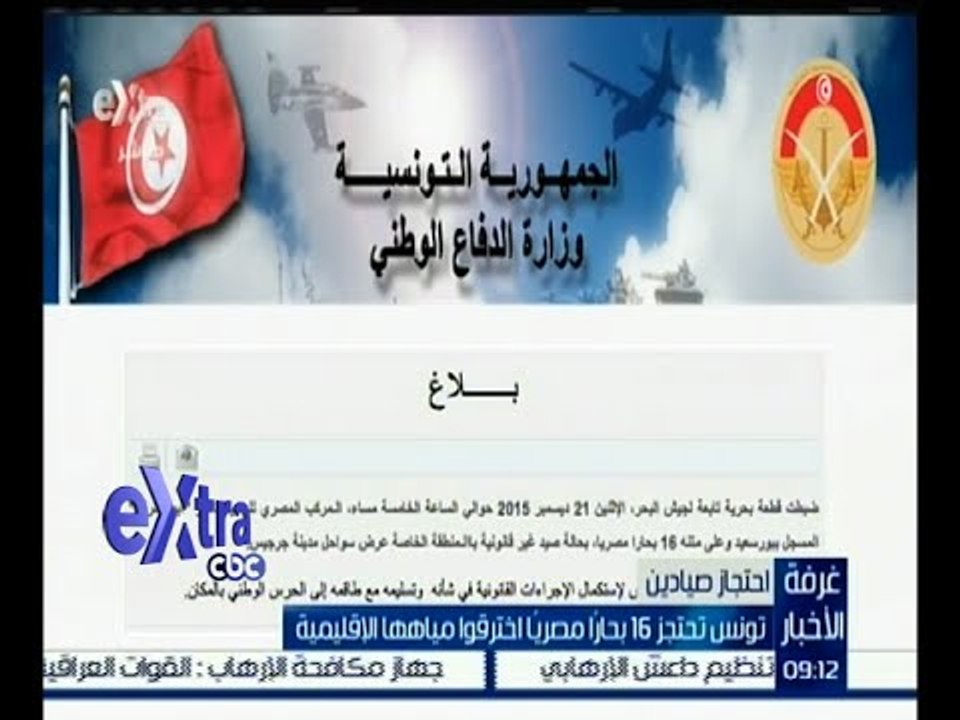 #غرفة_الأخبار |  تونس تحتجز 16 بحاراً مصريا اخترقوا مياهها الإقليمية