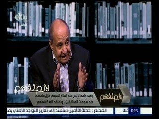 لازم نفهم | حوار مع الكاتب الكبير وحيد حامد | الجزء3