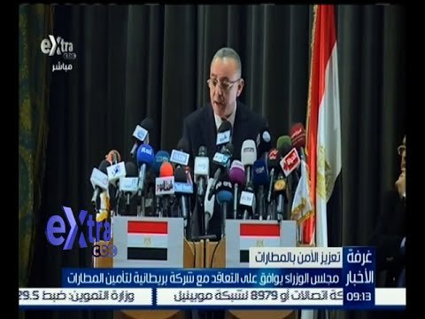 #غرفة_الأخبار | مجلس الوزراء يوافق على التعاقد مع شركة بريطانية لتأمين المطارات