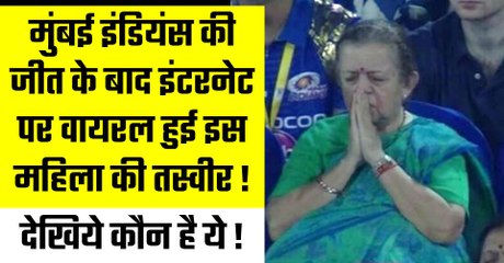 MUMBAI INDIANS की जीत के बाद इंटरनेट पर VIRAL हुई इस महिला की तस्वीर ! देखिये कौन है ये ! IPL 10 |