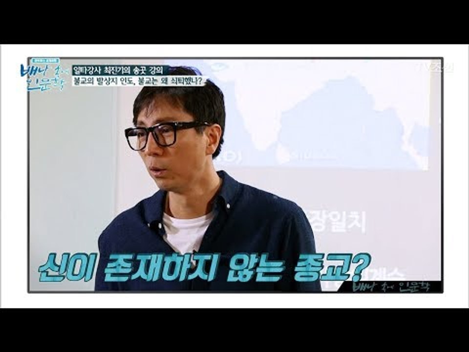 최진기가 알려주는 다양한 인도의 종교! [배낭 속에 인문학] 1회 20170524