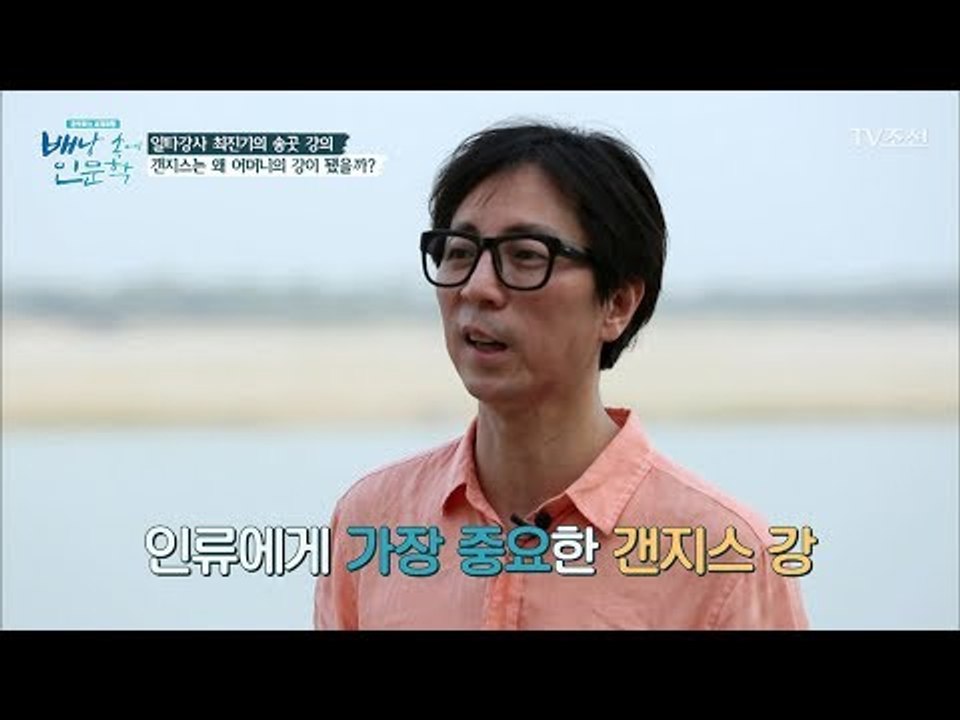 인도인들이 갠지스 강을 성스럽게 여기는 이유는? [배낭 속에 인문학] 1회 20170524