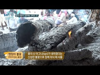3500년 동안 꺼지지 않은 갠지스 강의 불! [배낭 속에 인문학] 1회 20170524