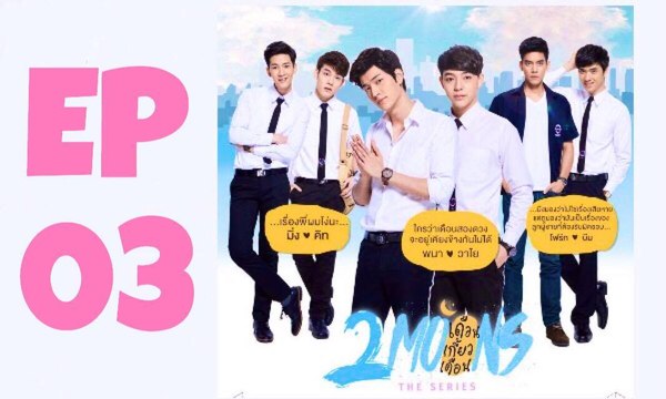 EP 03 Full | 2Moons The Series | เดือนเกี้ยวเดือน เดอะ ซีรีส์
