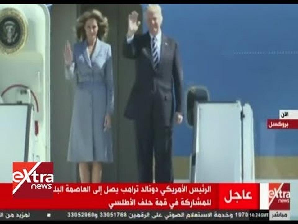 الآن | شاهد .. لحظة وصول ترامب إلى بروكسل للمشاركة في قمة حلف الأطلسي