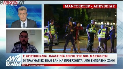 Συγκλονίζει η μαρτυρία Έλληνα γιατρού στο νοσοκομείο του Μάντσεστερ