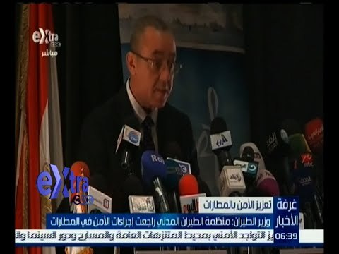 #غرفة_الأخبار | وزير الطيران : التعاقد مع شركة بريطانية يعتبر فرصة لتعزيز أمن الطيران