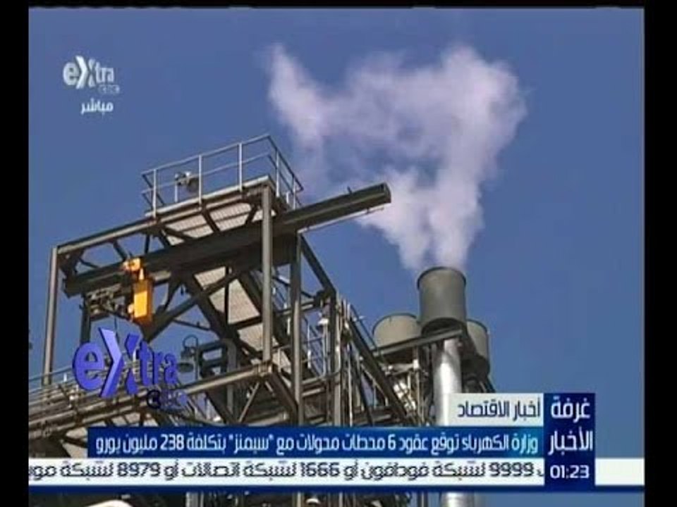 #غرفة_الأخبار | وزارة الكهرباء توقع عقود 6 محطات محولات مع “سيمنز” بتكلفة 238 مليون يورو