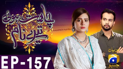 Chahat Hui Tere Naam - Episode 157 | Har Pal Geo