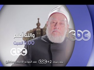 #CBCEgy | #CBCPromo |السبت في والله أعلم .. د.على جمعة يتحدث عن العنوسة وعزوف الشباب عن الزواج