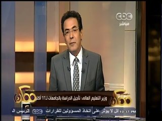 #ممكن | وزير التعليم العالي: تأجيل الدراسة بالجامعات لــ 11 أكتوبر