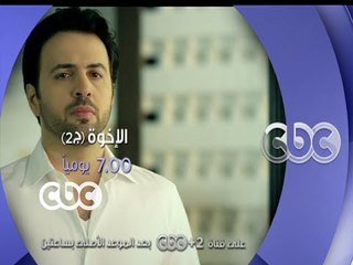 #CBCEgy | #CBCPromo | مسلسل - الإخوة .. الجزء الثاني .. يومياً على سي بي سي السابعة مساءً