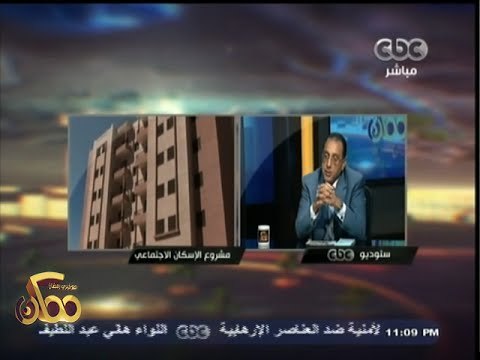 #ممكن | وزير الاسكان : سيتم تسليم 7000 وحدة من مشروع الاسكان الاجتماعي بمرافق كاملة في سبتمبر