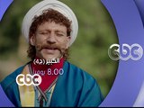 #CBCEgy | #CBCPromo | مسلسل الكبير - الجزء الرابع على سي بي سي يومياً الثامنة مساءً