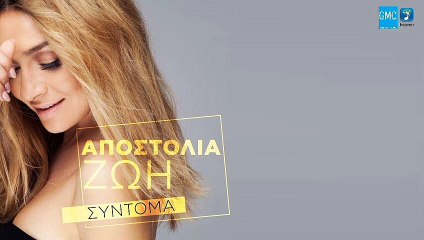 Sintoma - Apostolia Zoi | Σύντομα - Αποστολία Ζώη