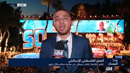 تقارير إعلامية: ترامب سيعلن عن مبادرة سلام خلال شهر