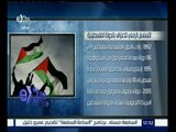 #غرفة_الأخبار | شاهد…التسلسل الزمني للأعتراف بالدولة الفلسطينية