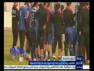 #غرفة_الأخبار | الاهلي يواجه حرس الحدود اليوم في الجولة التاسعة