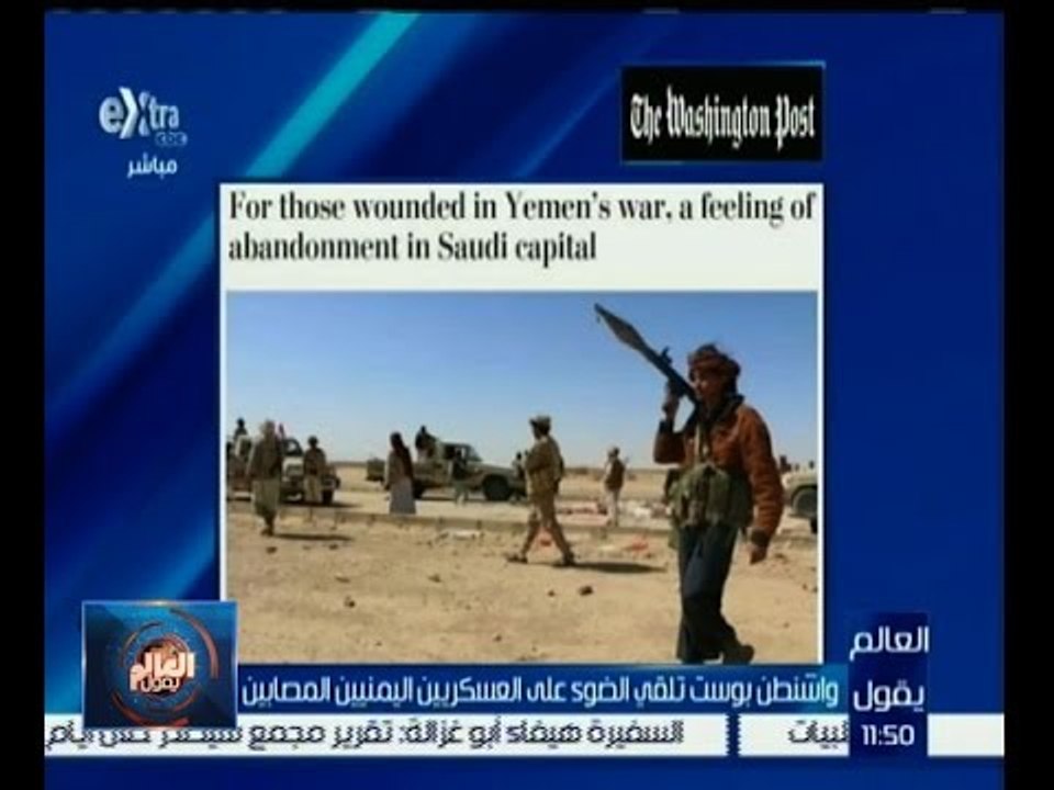 #العالم_يقول | واشنطن بوست تلقي الضوء على العسكريين اليمنيين المصابين في الحرب