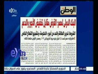 #غرفة_الأخبار | الوطن…البنك الدولي يشترط تخفيض الأجور والدعم للإفراج عن القرض