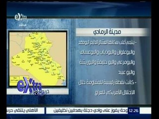 #غرفة_الأخبار | شاهد...أهم المعلومات عن مدينة الرمادي