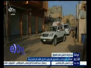 #غرفة_الأخبار | أهالي الرمادي يناشدون الجيش تأجيل اقتحام المدينة