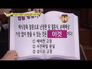 예식장측 잘못으로 난장판 된 결혼식, 손해배상 가장 많이 받을 수 있는 것은? [법대법 30회]