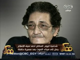 #ممكن | شخصية اليوم : المناضل أحمد سيف الإسلام يصل إلي ميناء الموت بعد مسيرة حافلة من النضال