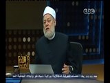 #والله_أعلم | د.علي جمعة: المقياس في الغناء الكلام الطيب