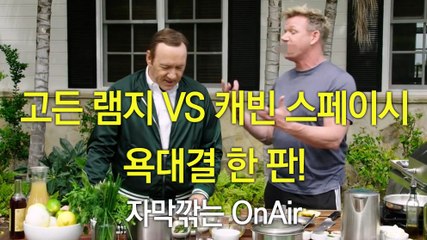 고든 램지 VS 캐빈 스페이시 욕대결 한 판! Kevin Spacey and Gordon Ramsay Have a Swear Off