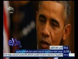 #غرفة_الأخبار | أوباما: انتقاد استراتيجيتي لمحاربة تنظيم داعش الارهابي مشروع
