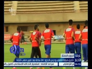 #غرفة_الأخبار | تأجيل مباراة الاهلي وحرس الحدود 24 ساهة بعد تغيير ملعب اللقاء