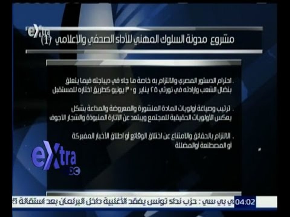 #غرفة_الأخبار | تعرف على مشروع مدونة السلوك المهني للاداء الصحفي والاعلامي