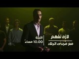 #CBCeXtra | #CBCPromo | الليلة…في لازم نفهم لقاء خاص مع الكاتب الكبير “وحيد حامد”