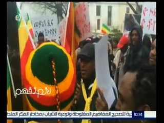 لازم نفهم | مظاهرات عارمة في إثيوبيا وقطع الطريق المؤدي لسد النهضة