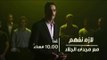 #CBCeXtra | #CBCPromo | غداً…في لازم نفهم لقاء خاص مع الكاتب الكبير “وحيد حامد”