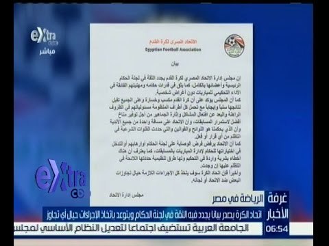 #غرفة_الأخبار | اتحاد الكرة يصدر بياناً يجدد فيه الثقة في لجنة الحكام
