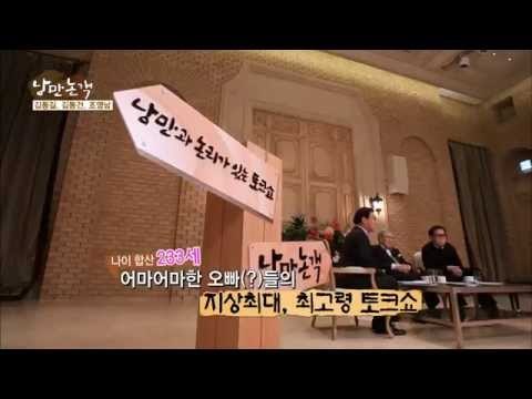 어마어마한 오빠들의 지상최대, 최고령 토크쇼 [낭만논객 1회]