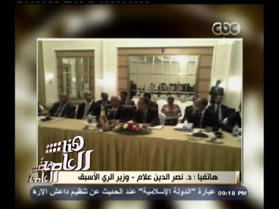 #هنا_العاصمة | وزير الري الأسبق : المفاوضات مع اثيوبيا تجد صعوبة بالغة ولكنها مستمرة